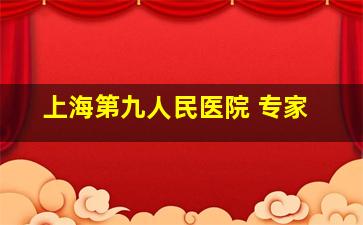 上海第九人民医院 专家